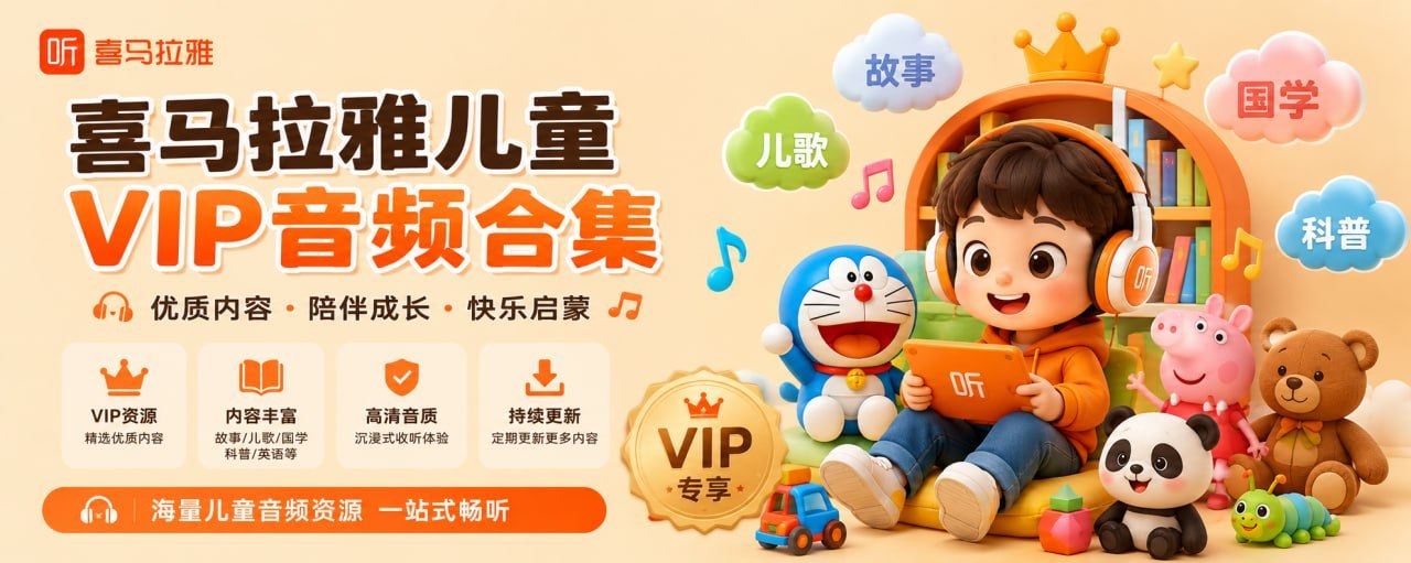 喜马拉雅儿童 VIP 音频合集
